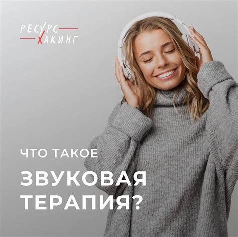 Что такое звуковая терапия? - Биасепт
