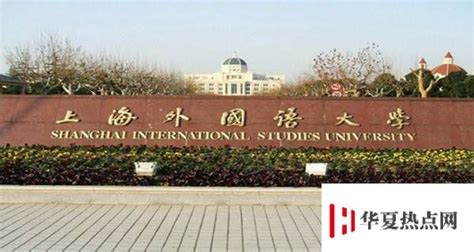 教育资讯：上海外国语大学有几个校区及校区地址_华夏网