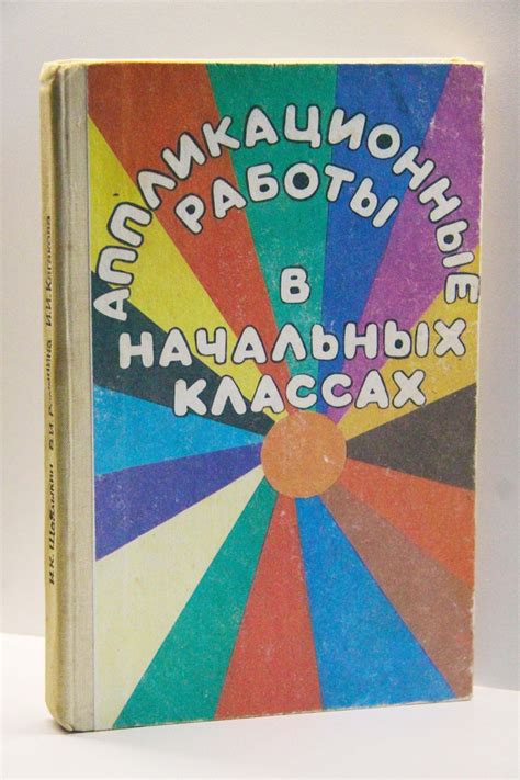 Аппликационные работы в начальных классах - купить с доставкой по ...