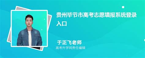 2024年贵州毕节市高考志愿填报系统登录入口和网址链接