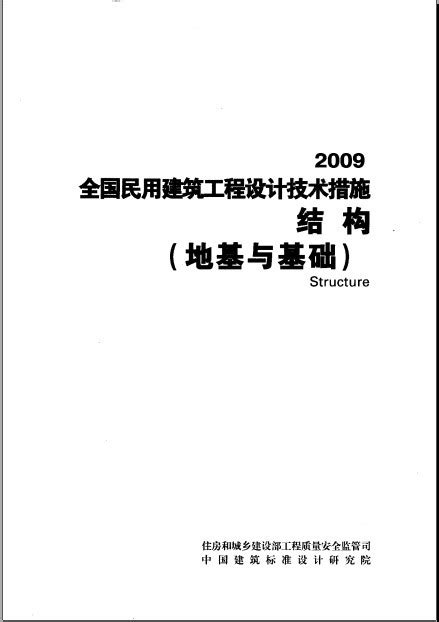 2009版全国民用建筑工程设计技术措施—结构(地基与基础)-地基基础-筑龙岩土工程论坛