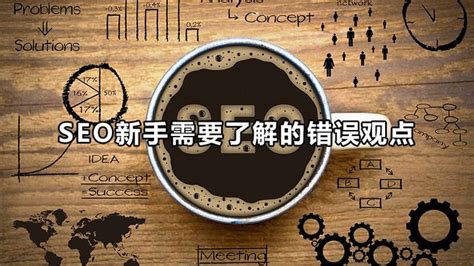 SEO新手必知的页面优化5口诀-搜狐