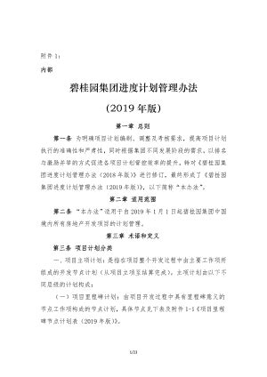 碧桂园集团房地产项目开发进度计划管理办法（2019年版）.pdf - 优文库