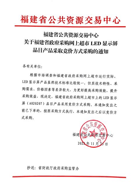 福建省公共资源交易中心关于福建省政府采购网上超市LED显示屏品目产品采取竞价方式采购的通知