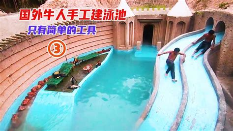 纪录片（3）：国外牛人用时155天，野外建造豪华地下游泳池，双管水滑梯至少可以玩一年