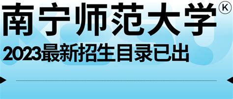 南宁师范大学师园学院2023届毕业生信息指南-南宁师范大学师园学院