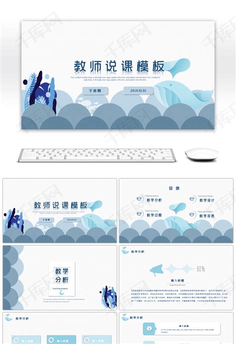 蓝色清新教师说课PPTppt模板免费下载-PPT模板-千库网