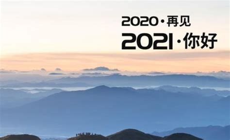 告别2020迎接2021的励志句子-百度经验