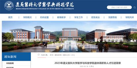2023贵州遵义医科大学医学与科技学院退休高职称人才引进公告（50人）
