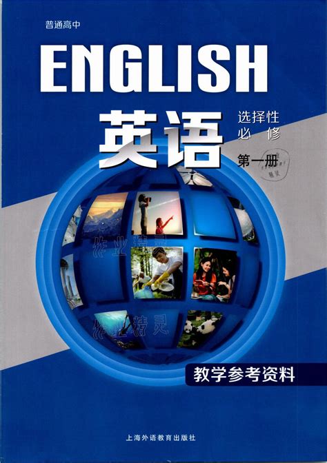 2021年教材课本高中英语选择性必修第一册上外版答案——青夏教育精英家教网——