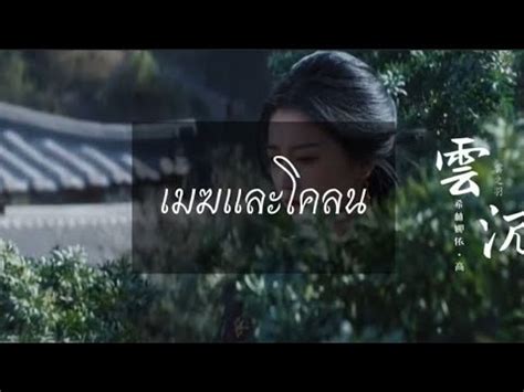 【Thai ver】云泥 - เมฆและโคลน《云之羽》 - YouTube