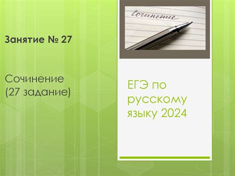 Занятие №27. Сочинение (27 задание). ЕГЭ по русскому языку 2024 ...