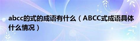 AABB、ABAB、ABCC、AABC、ABAC、ABB、AAB式词语大全 - 360文库