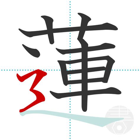 「募」の書き順(画数)｜正しい漢字の書き方【かくなび】