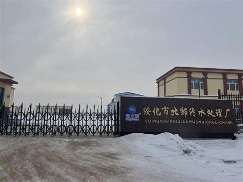 绥化市北郊污水处理厂项目_黑龙江碧水源环保工程有限公司