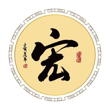 宏字草书大全,草书大字典,虎字草书(第13页)_大山谷图库