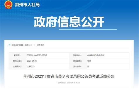 名单来了！2023年荆州公务员考试综合成绩公布_荆州新闻网_荆州权威新闻门户网站