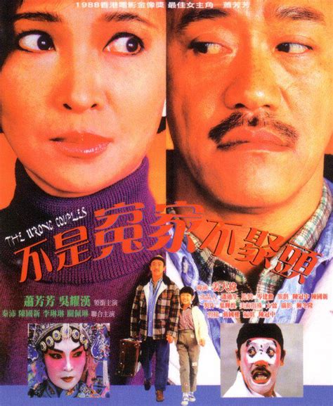The Wrong Couples (不是冤家不聚头, 1987) :: Everything about cinema of Hong ...