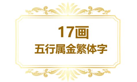 繁体17画五行属金的字大全_定字起名_好名馆起名网