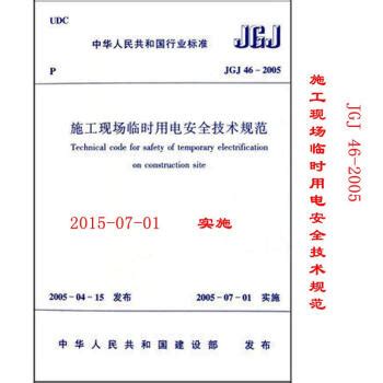 《JGJ46-2005 施工现场临时用电安全技术规范》【摘要 书评 试读】- 京东图书