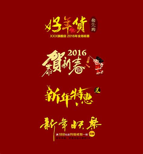 新年祝福语艺术字_素材中国sccnn.com