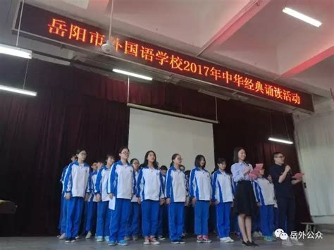 岳阳市外国语学校
