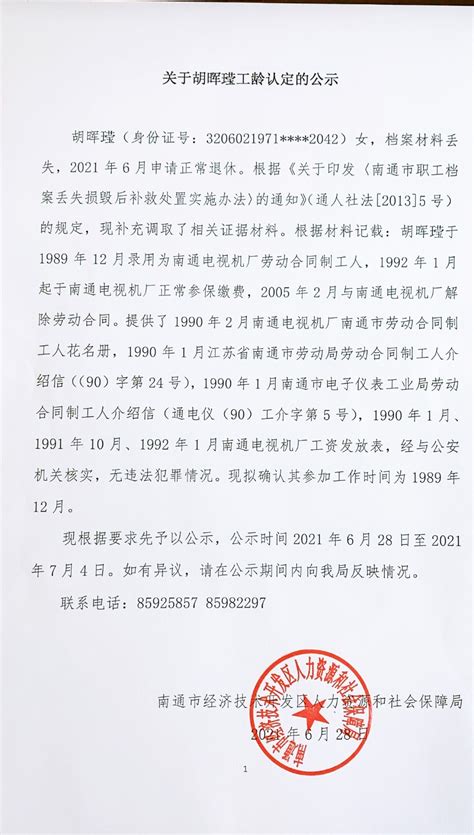 关于胡晖（王莹）工龄认定的公示 - 南通经济技术开发区管理委员会