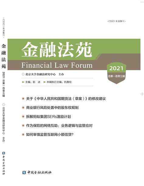 金融法苑-过刊