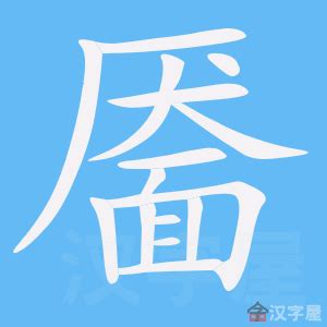 "丵" 的详细解释 汉语字典