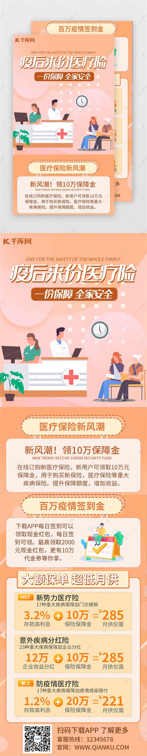 橙色医疗保险促销活动推广H5ui界面设计素材-千库网