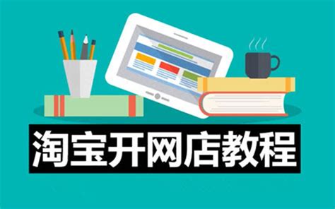 淘宝开网店怎么找货源，一件代发操作流程注意事项(8)_哔哩哔哩_bilibili