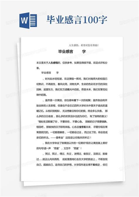 毕业感言100字-Word模板下载_编号lgymnpwp_熊猫办公