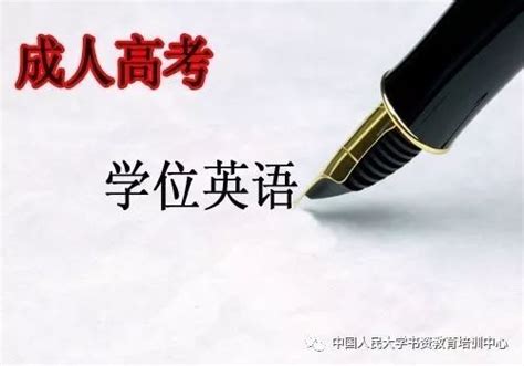 北京地区成人本科学士学位英语统一考试详情介绍