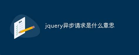jquery异步请求是什么意思-前端问答-PHP中文网
