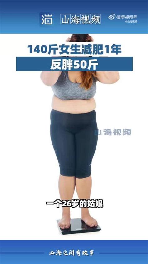 140斤女生减肥1年反胖50斤|减肥|热量|体重_新浪新闻