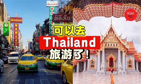 可以去泰国旅行了！超级大解放⚡取消特殊旅游签证！不管什么国家都可以去Thailand旅游了！