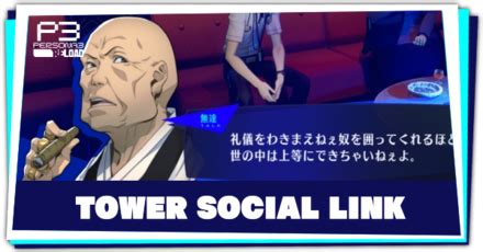Mutatsu (Tower) Social Link Guide (P3R) | Persona 3 Reload｜Game8