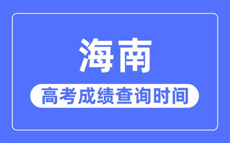 2023年海南高考成绩查询时间_海南高考成绩一般什么时候出_学习力