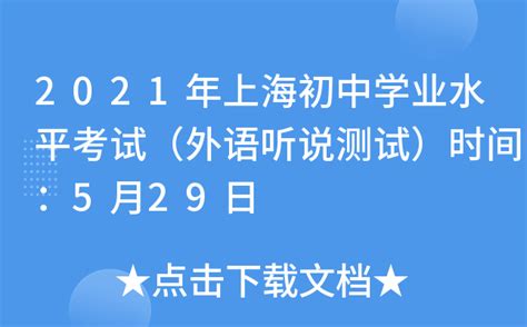 2021年上海初中学业水平考试（外语听说测试）时间：5月29日