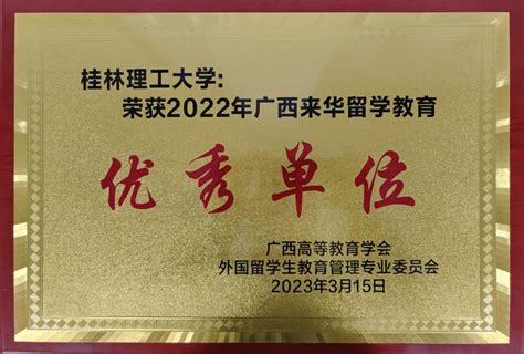 我校荣获2022年度“广西高校来华留学教育优秀单位”-桂林理工大学-国际交流处