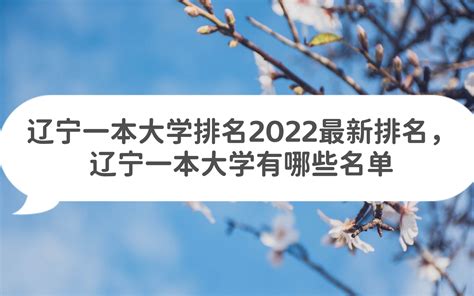 辽宁一本大学排名2023最新排名，辽宁一本大学有哪些名单