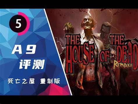 《死亡之屋 重製版》評測：一場情懷大於可玩性的複刻 | THE HOUSE OF THE DEAD Remake Review | A9VG