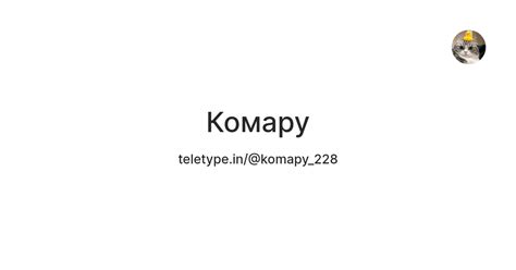 Комару — Teletype