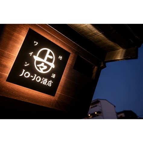地酒とワイン JO-JO酒店