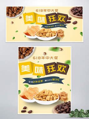 零食海报图片_零食海报设计素材_红动中国
