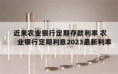 农业银行 定期存款利率最新变化：2024年2月，全新存款利率利息表 - 知乎