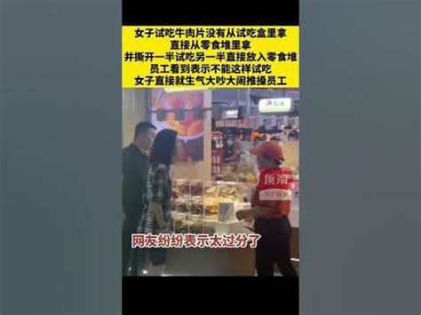 女子因试吃牛肉与店员起争执 - YouTube