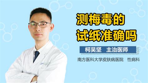 梅毒介绍_梅毒病因_梅毒治疗_梅毒医院医生_有来医生