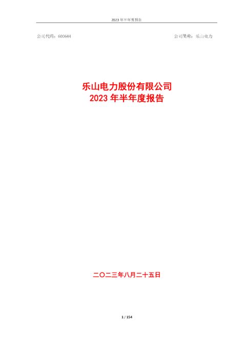 乐山电力：乐山电力股份有限公司2023年半年度报告全文