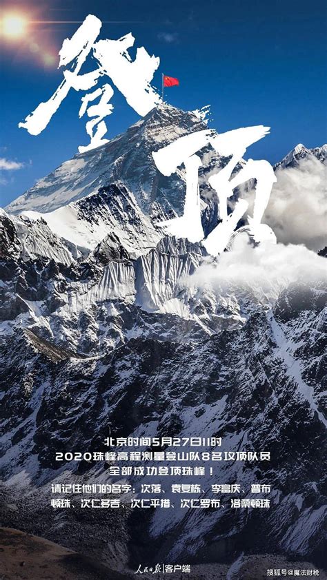 2020 年 5 月 27 日高程测量登山队登顶珠峰成功，珠峰测高意义与影响是什么？_测绘